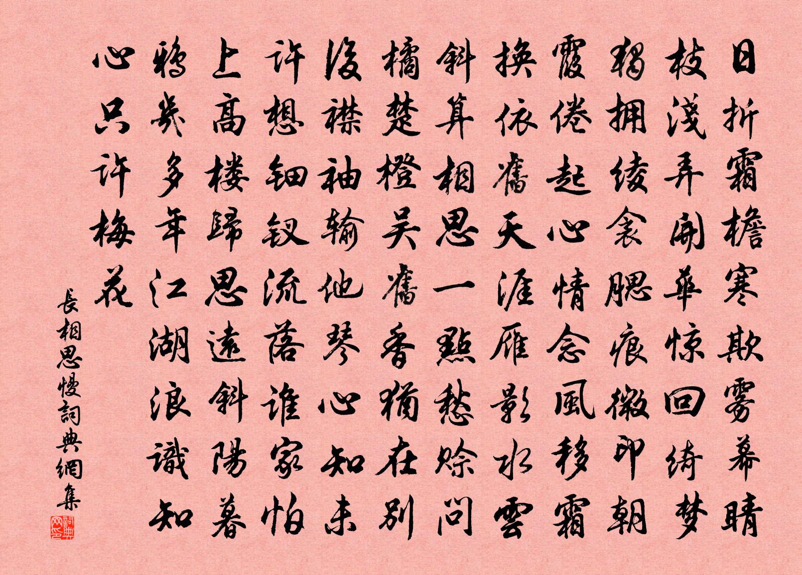 佚名長相思慢書法作品欣賞