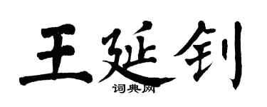 翁闓運王延釗楷書個性簽名怎么寫