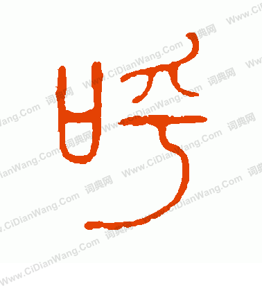 說文解字寫的呼