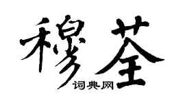 翁闓運穆荃楷書個性簽名怎么寫