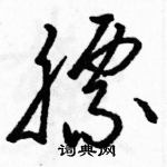 駱恆光寫的硬筆草書膘