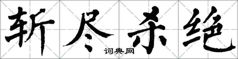 翁闓運斬盡殺絕楷書怎么寫