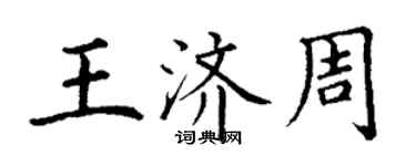 丁謙王濟周楷書個性簽名怎么寫
