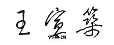 駱恆光王宣築草書個性簽名怎么寫