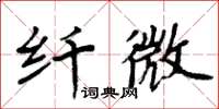 周炳元纖微楷書怎么寫