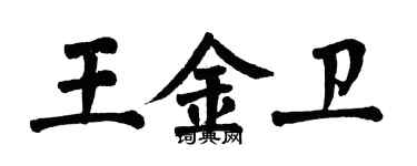 翁闓運王金衛楷書個性簽名怎么寫