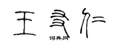 陳聲遠王友仁篆書個性簽名怎么寫