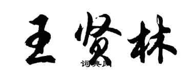 胡問遂王賢林行書個性簽名怎么寫