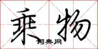 荊霄鵬乘物行書怎么寫