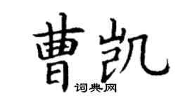 丁謙曹凱楷書個性簽名怎么寫
