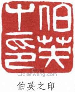 “伯英之印”篆刻印章
