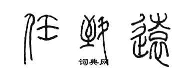 陳墨任致遠篆書個性簽名怎么寫