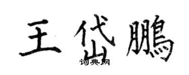 何伯昌王岱鵬楷書個性簽名怎么寫