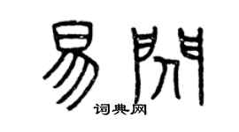 曾慶福易閃篆書個性簽名怎么寫