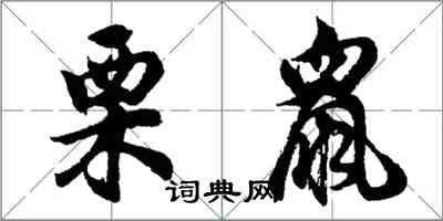 胡問遂栗鼠行書怎么寫