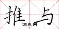 侯登峰推與楷書怎么寫