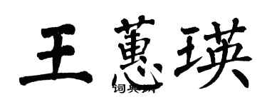 翁闓運王蕙瑛楷書個性簽名怎么寫