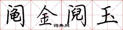荊霄鵬鬮金鬩玉楷書怎么寫