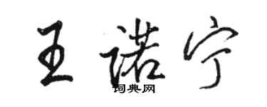 駱恆光王諾寧行書個性簽名怎么寫