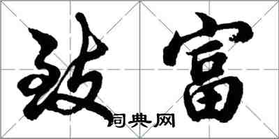 胡問遂致富行書怎么寫