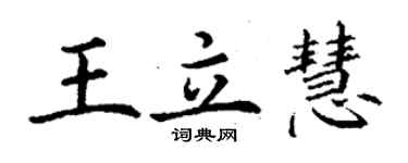 丁謙王立慧楷書個性簽名怎么寫