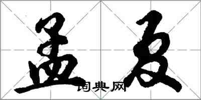 胡問遂孟夏行書怎么寫