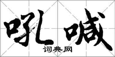 胡問遂吼喊行書怎么寫