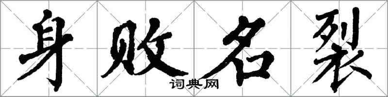 翁闓運身敗名裂楷書怎么寫