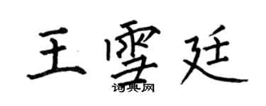 何伯昌王雪廷楷書個性簽名怎么寫