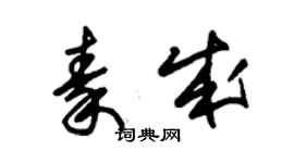 朱錫榮秦成草書個性簽名怎么寫