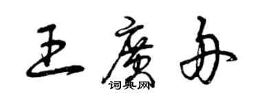 曾慶福王廣舟草書個性簽名怎么寫