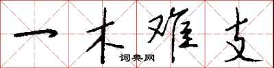 錢沛雲一木難支行書怎么寫