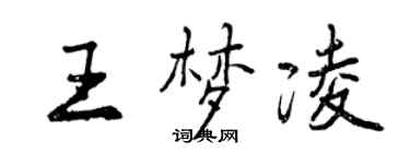曾慶福王夢凌行書個性簽名怎么寫