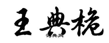 胡問遂王典桅行書個性簽名怎么寫