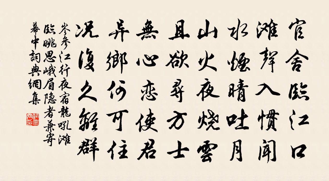 岑參江行夜宿龍吼灘,臨眺思峨眉隱者,兼寄幕中書法作品欣賞