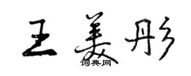 曾慶福王美彤行書個性簽名怎么寫