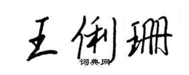 王正良王俐珊行書個性簽名怎么寫