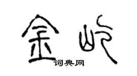 陳聲遠金屹篆書個性簽名怎么寫