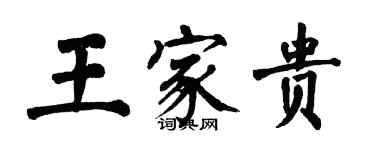 翁闓運王家貴楷書個性簽名怎么寫