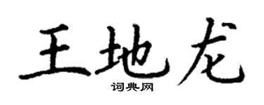 丁謙王地龍楷書個性簽名怎么寫