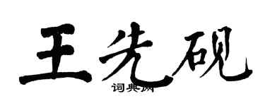 翁闓運王先硯楷書個性簽名怎么寫