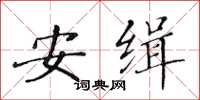 黃華生安緝楷書怎么寫