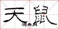 柯春海天鼠隸書怎么寫