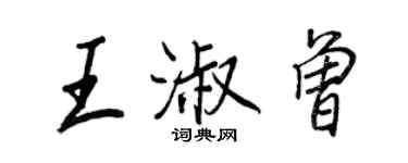 王正良王淑曾行書個性簽名怎么寫