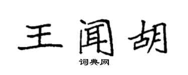 袁強王聞胡楷書個性簽名怎么寫