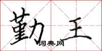 田英章勤王楷書怎么寫