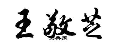 胡問遂王敬芝行書個性簽名怎么寫