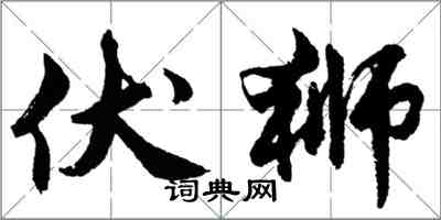 胡問遂伏獅行書怎么寫