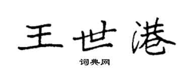 袁強王世港楷書個性簽名怎么寫