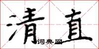 周炳元清直楷書怎么寫